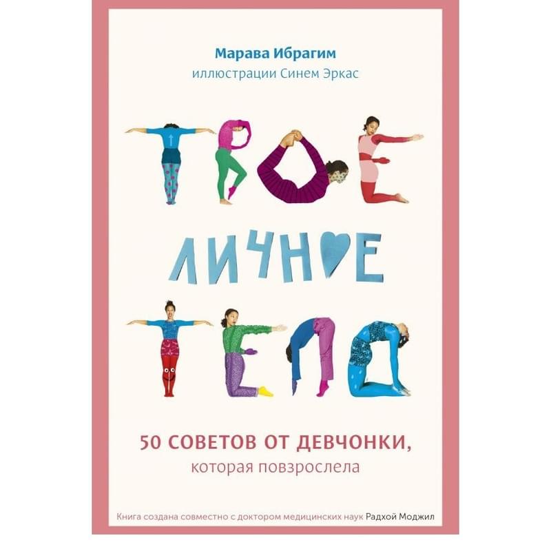Твое личное тело. 50 советов от девчонки, которая повзрослела - фото #0, Technodom.kz