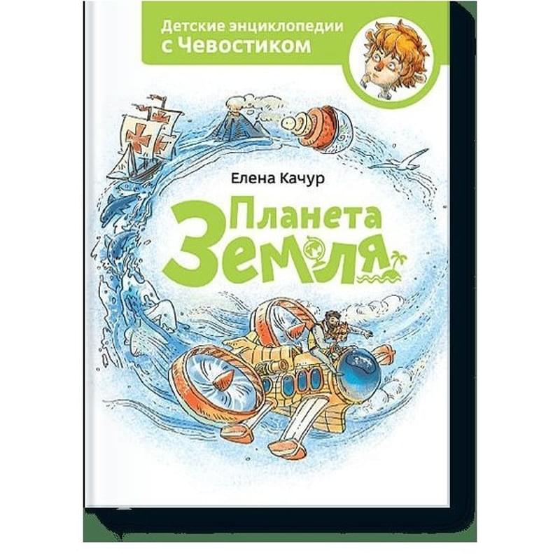 Планета земля. Чевостик - фото #0, Technodom.kz