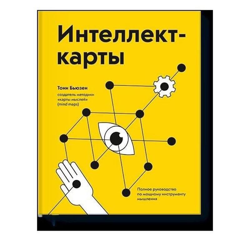 Интеллект-карты. Полное руководство по мощному инструменту мышления - фото #0, Technodom.kz