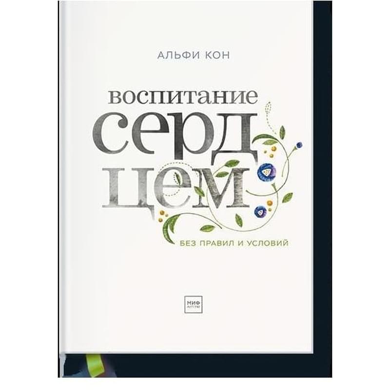 Воспитание сердцем. Без правил и условий - фото #0, Technodom.kz