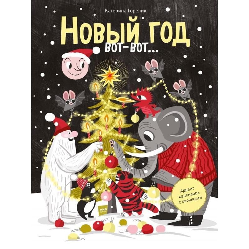 Новый год вот-вот… Адвент-календарь - фото #0, Technodom.kz Новый год вот-вот… Адвент-календарь - фото #0, Technodom.kz