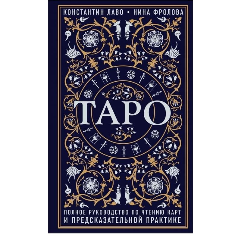 Таро. Полное руководство по чтению карт и предсказательной практике - фото #0, Technodom.kz