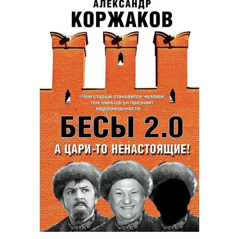 Бесы 2.0. А цари-то ненастоящие! - фото #0, Technodom.kz