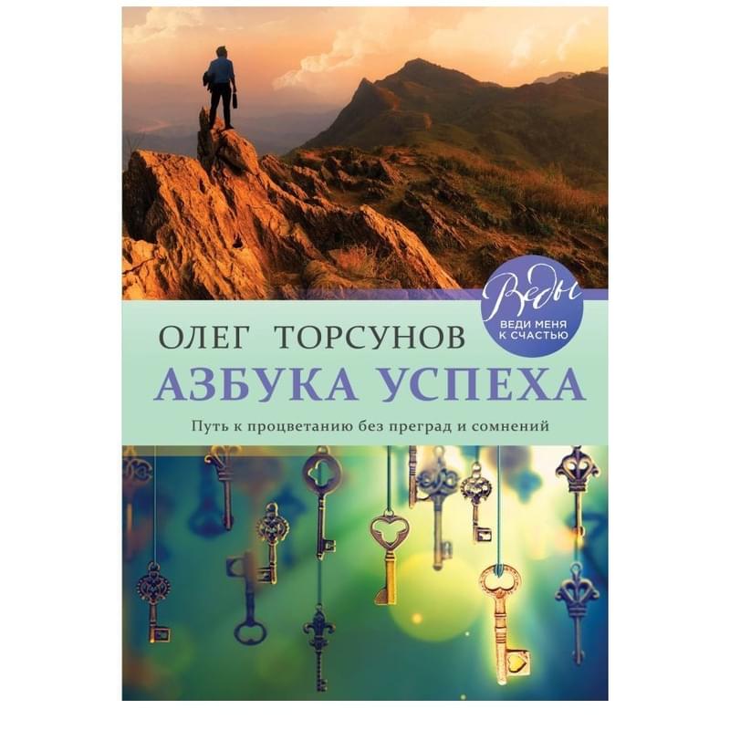 Азбука успеха. Путь к процветанию без преград и сомнений - фото #0, Technodom.kz