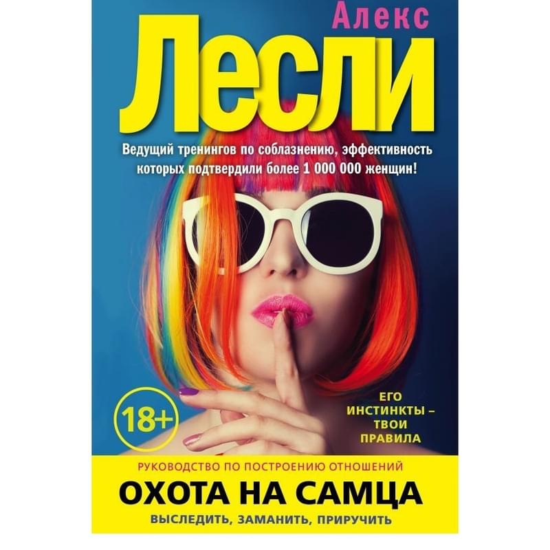 Охота на самца. Выследить, заманить, приручить. Практическое руководство (нов. оф.) - фото #0, Technodom.kz Охота на самца. Выследить, заманить, приручить. Практическое руководство (нов. оф.) - фото #0, Technodom.kz