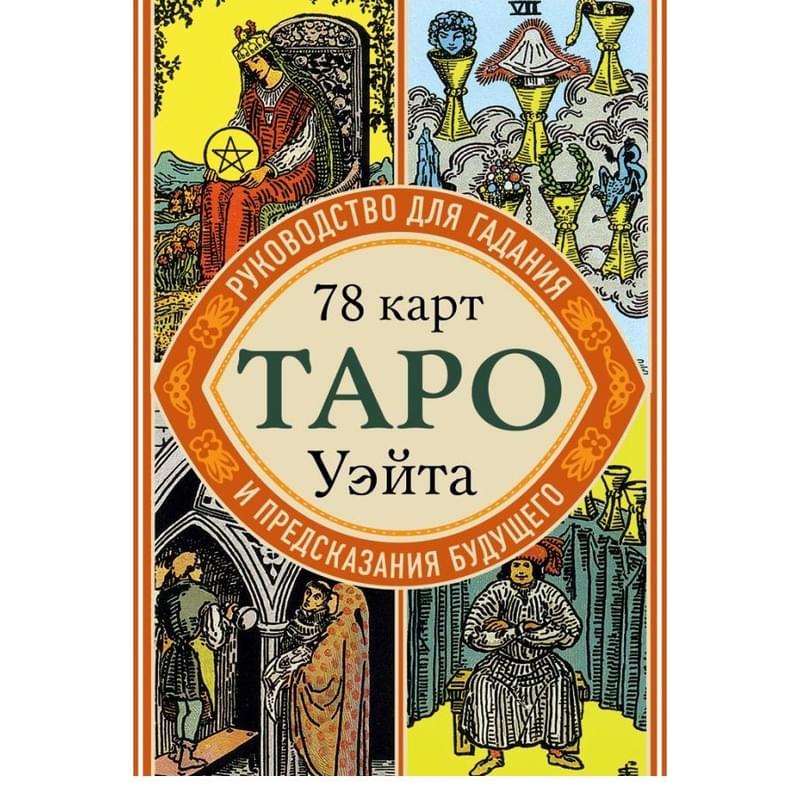 Таро Уэйта. Руководство для гадания и предсказания будущего (78 карт + инструкция в коробке) - фото #0, Technodom.kz