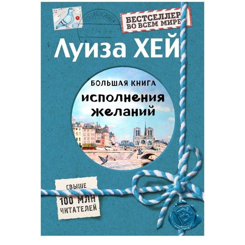 Большая книга исполнения желаний (Подарочное издание) - фото #0, Technodom.kz
