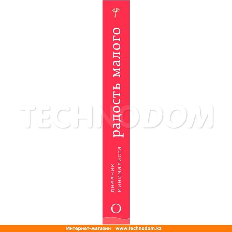 Радость малого. Дневник минималиста - фото #2, Technodom.kz