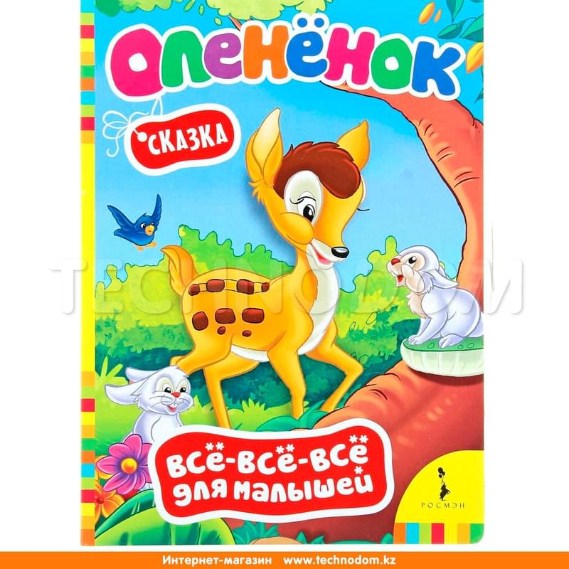 Олененок. Сказка (Всё-всё-всё) - фото #0, Technodom.kz