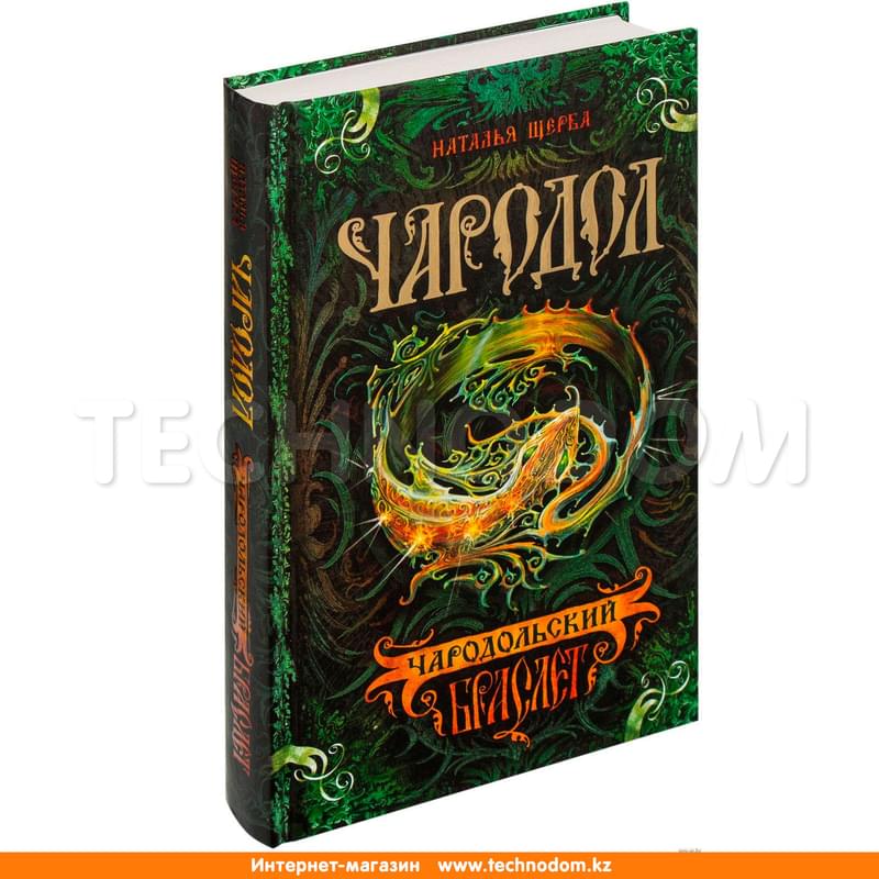 Чародол. 1. Чародольский браслет - фото #0, Technodom.kz Чародол. 1. Чародольский браслет - фото #0, Technodom.kz