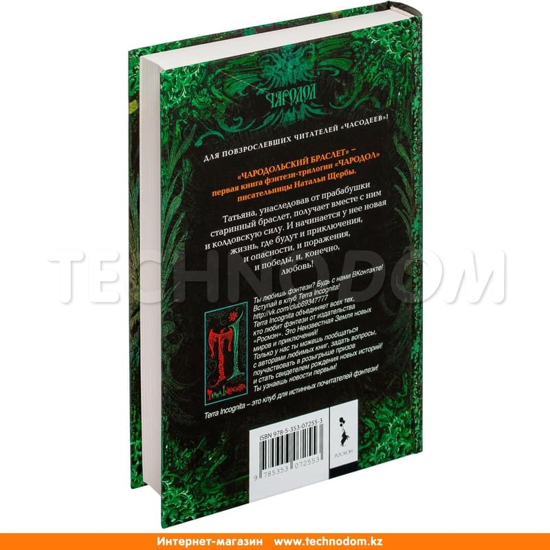 Чародол. 1. Чародольский браслет - фото #1, Technodom.kz Чародол. 1. Чародольский браслет - фото #1, Technodom.kz