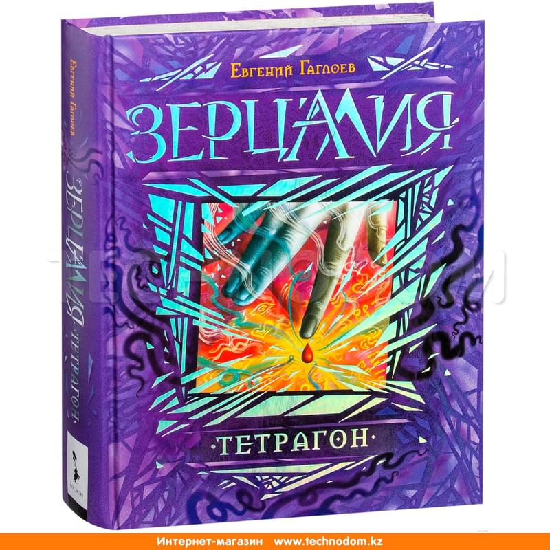 Зерцалия. 4. Тетрагон - фото #0, Technodom.kz Зерцалия. 4. Тетрагон - фото #0, Technodom.kz