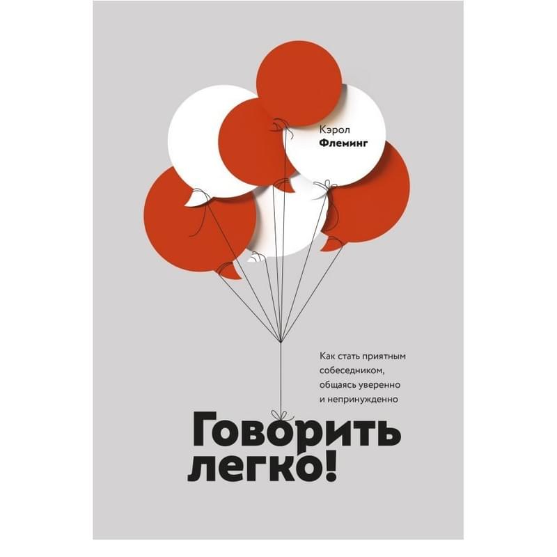 Говорить легко! Как стать приятным собеседником, общаясь уверенно и непринужденно - фото #0, Technodom.kz