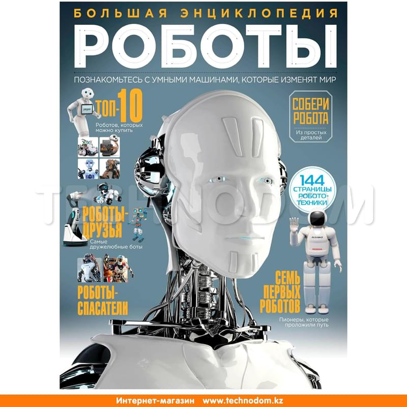 Роботы. Большая энциклопедия - фото #0, Technodom.kz