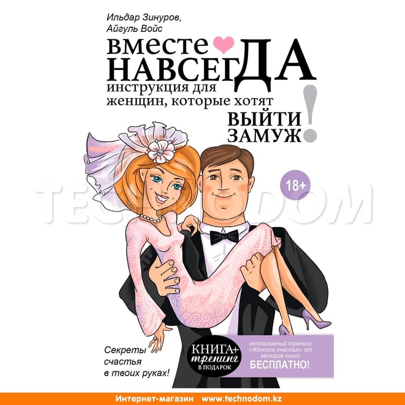 Вместе навсегда. Инструкция для женщин, которые хотят выйти замуж - фото #0, Technodom.kz