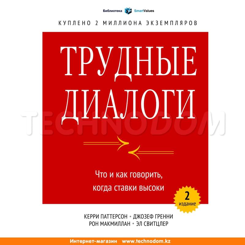 Трудные диалоги. Что и как говорить, когда ставки высоки - фото #0, Technodom.kz