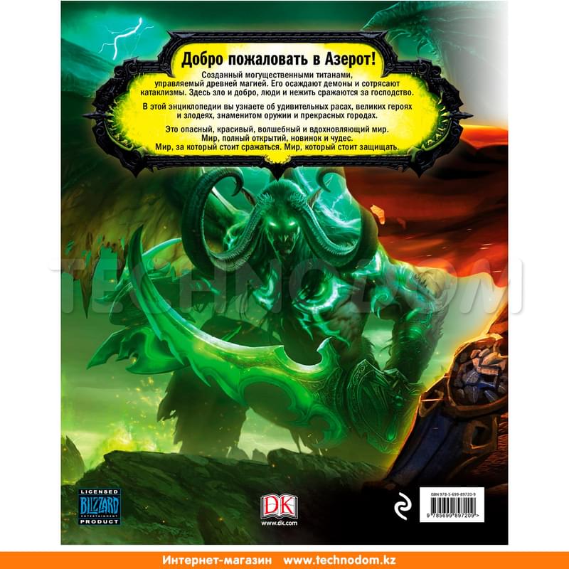 World of Warcraft. Полная иллюстрированная энциклопедия - фото #3, Technodom.kz World of Warcraft. Полная иллюстрированная энциклопедия - фото #3, Technodom.kz