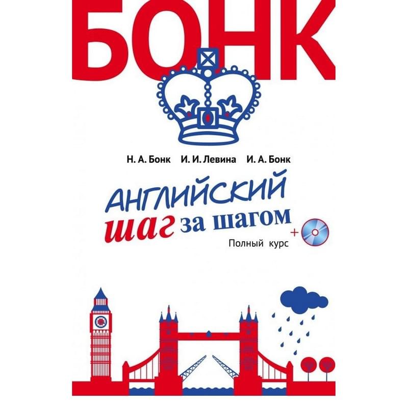 Английский шаг за шагом. Полный курс (+СD) (оформление 2) - фото #0, Technodom.kz