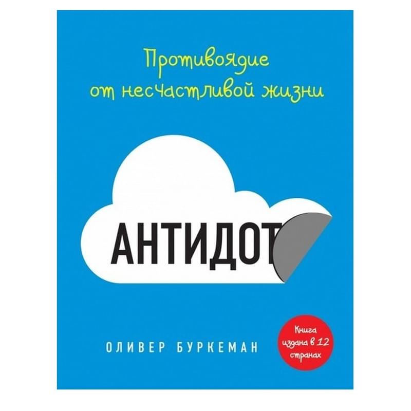Антидот. Противоядие от несчастливой жизни - фото #0, Technodom.kz