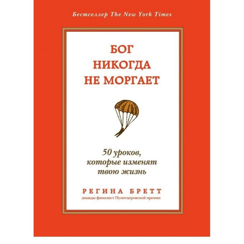 Бог никогда не моргает. 50 уроков, которые изменят твою жизнь - фото #0, Technodom.kz