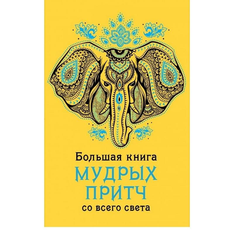 Большая книга мудрых притч со всего света - фото #0, Technodom.kz