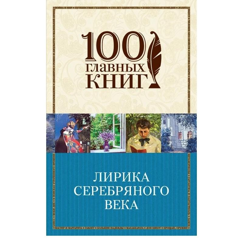 Лирика Серебряного века - фото #0, Technodom.kz