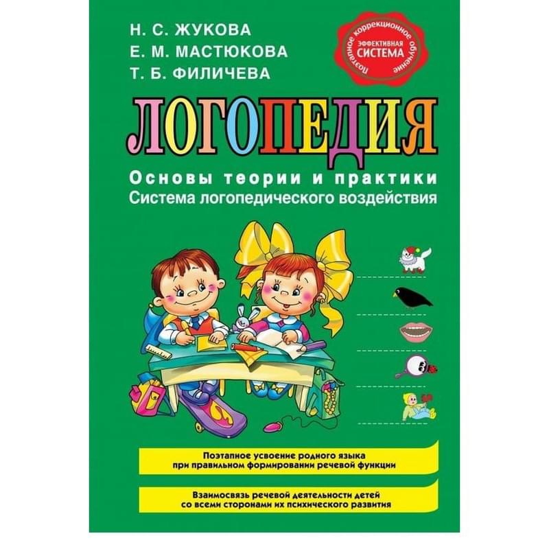 Логопедия. Основы теории и практики - фото #0, Technodom.kz