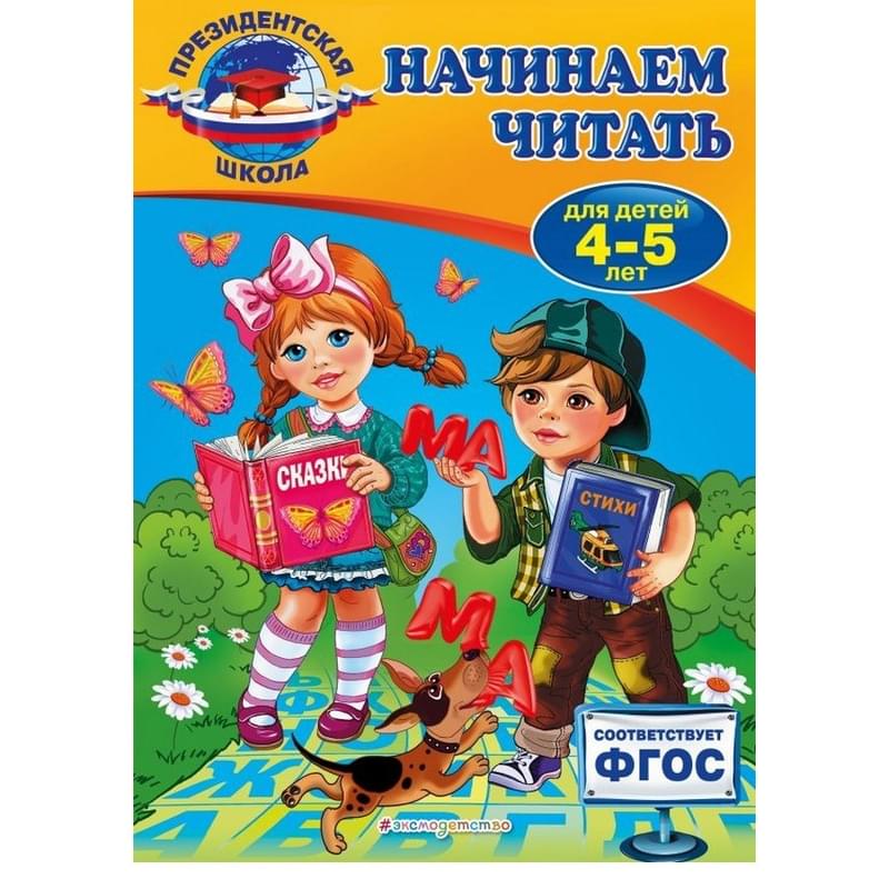 Начинаем читать: для детей 4-5 лет - фото #0, Technodom.kz