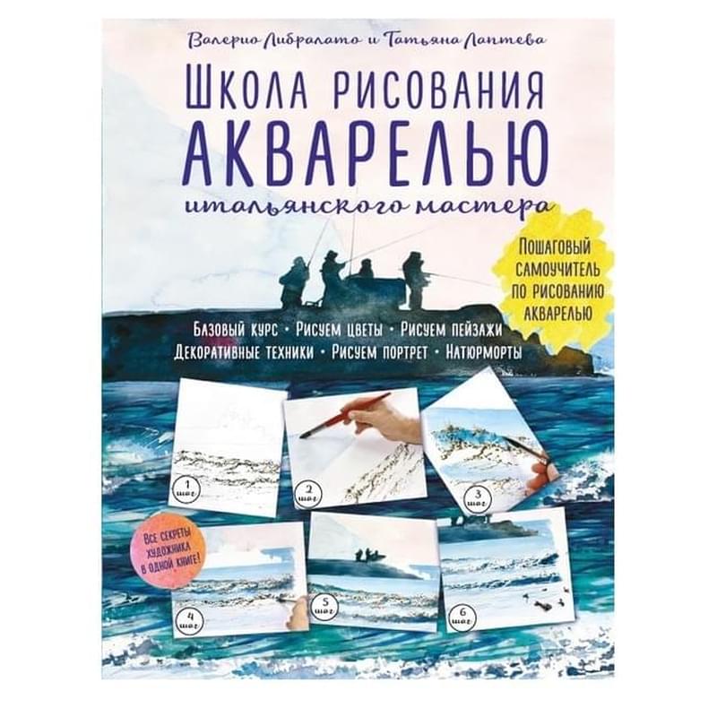 Школа рисования акварелью итальянского мастера - фото #0, Technodom.kz Школа рисования акварелью итальянского мастера - фото #0, Technodom.kz