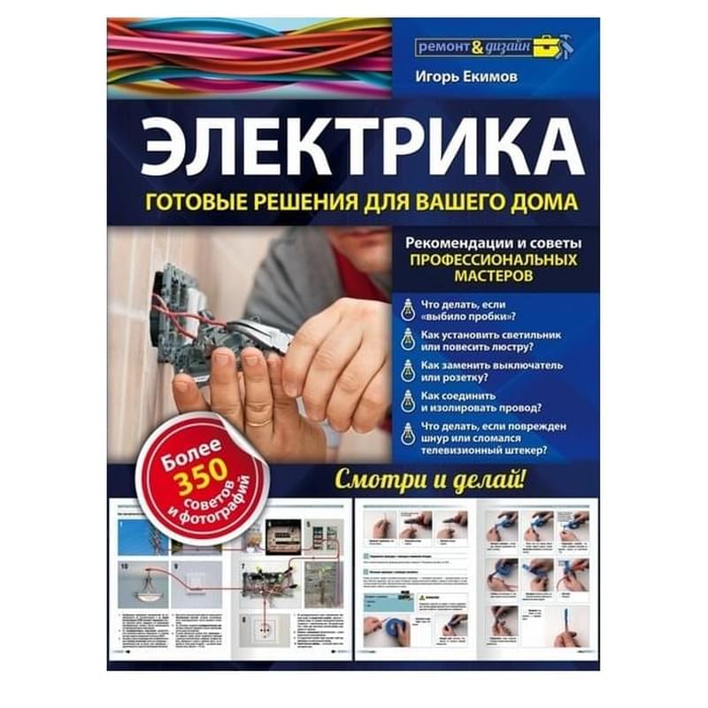 Электрика: готовые решения для вашего дома - фото #0, Technodom.kz