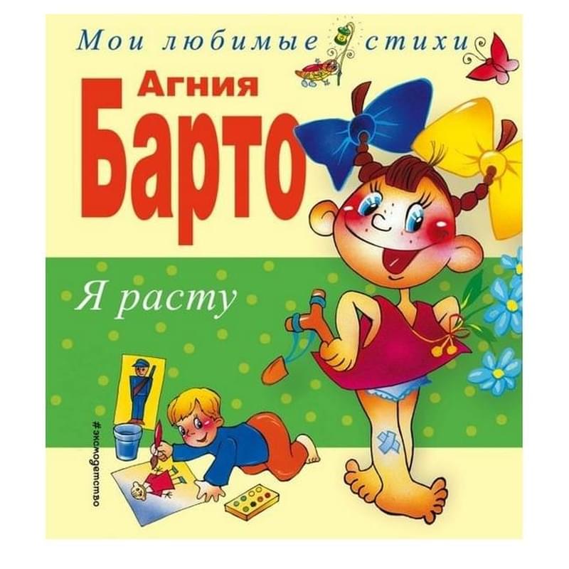 Я расту. Стихи - фото #0, Technodom.kz Я расту. Стихи - фото #0, Technodom.kz