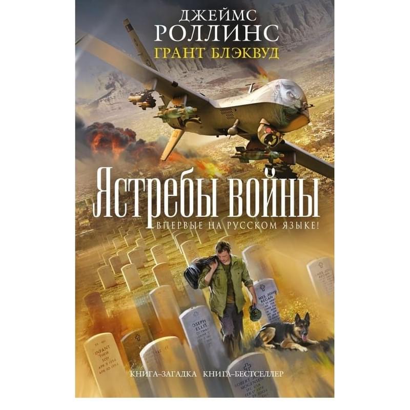 Ястребы войны - фото #0, Technodom.kz