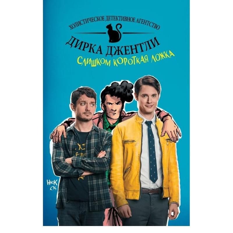 Детективное агентство Дирка Джентли: Слишком короткая ложка, Комиксы. Современная классика - фото #0, Technodom.kz Детективное агентство Дирка Джентли: Слишком короткая ложка, Комиксы. Современная классика - фото #0, Technodom.kz