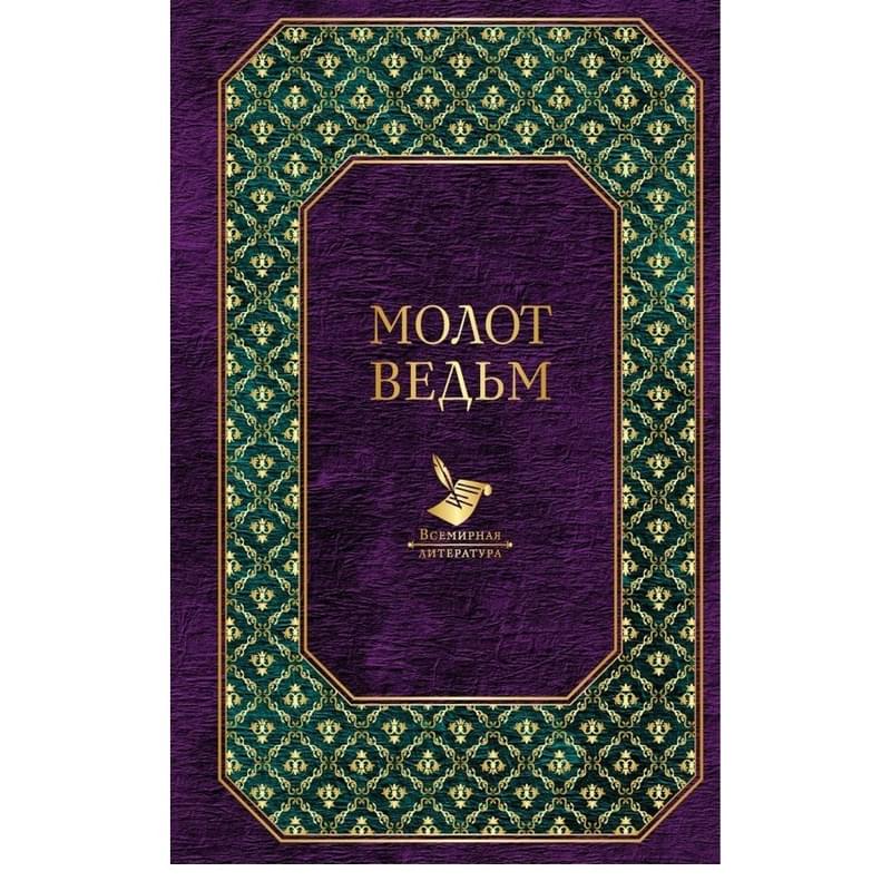 Молот ведьм, Шпренгер Я., Крамер Г., Всемирная литература - фото #0, Technodom.kz