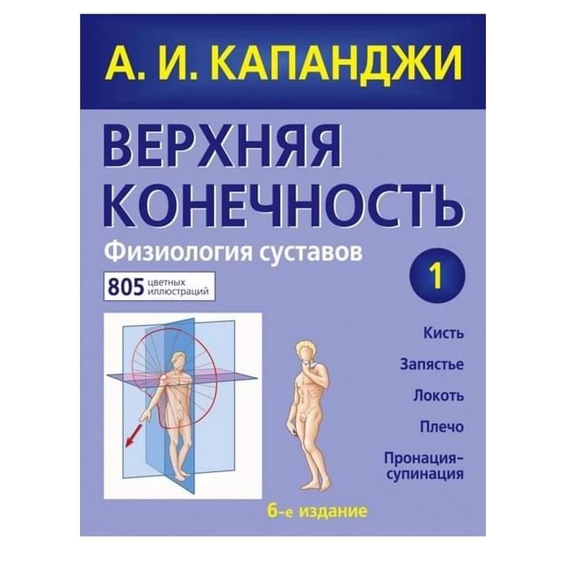 Верхняя конечность. Физиология суставов, Капанджи А.И., Цветные иллюстрированные медицинские атласы - фото #0, Technodom.kz Верхняя конечность. Физиология суставов, Капанджи А.И., Цветные иллюстрированные медицинские атласы - фото #0, Technodom.kz