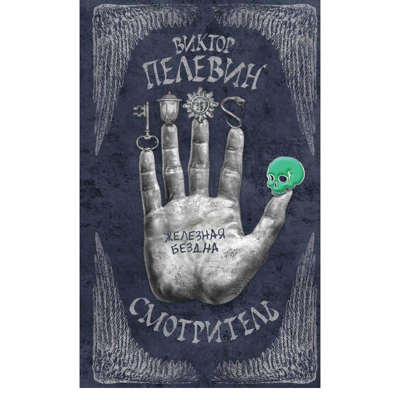 Смотритель. Книга 2. Железная бездна, Пелевин В.О., Единственный и неповторимый. Виктор Пелевин - фото #0, Technodom.kz