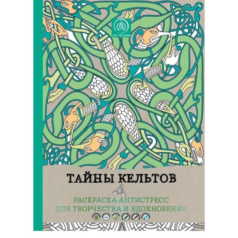 Тайны кельтов. Раскраска-антистресс для творчества и вдохновения, Арт-терапия. Раскраски-антистресс. - фото #0, Technodom.kz