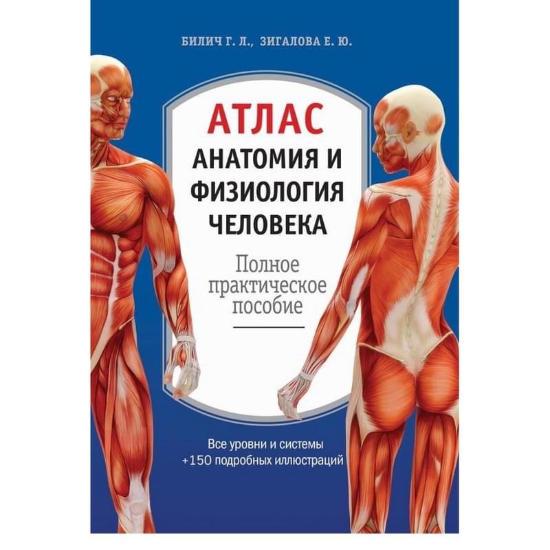 Атлас. Анатомия и физиология человека: полное практическое пособие. 2-е издание, дополненное - фото #0, Technodom.kz