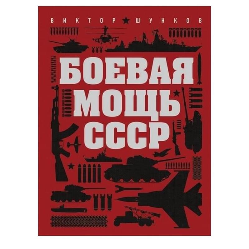 Боевая мощь СССР - фото #0, Technodom.kz