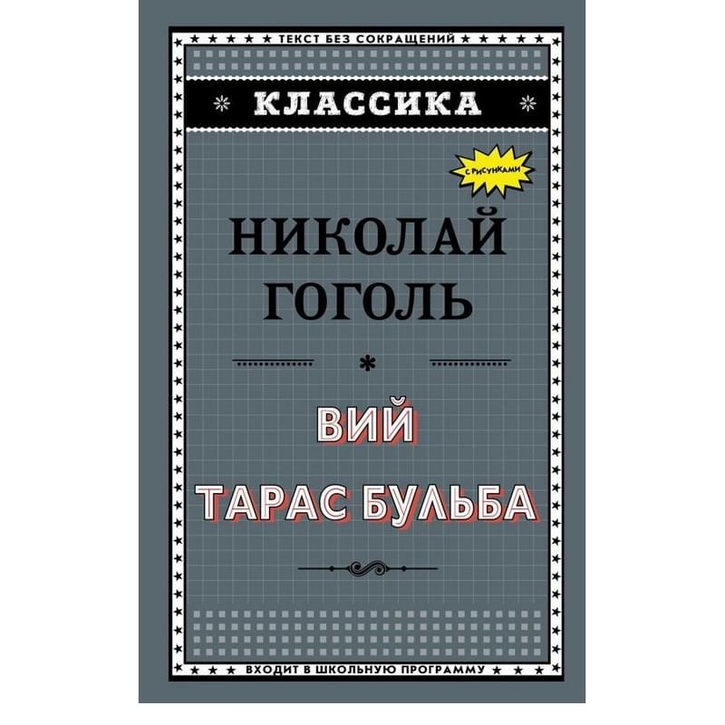 Вий. Тарас Бульба (с ил.) - фото #0, Technodom.kz