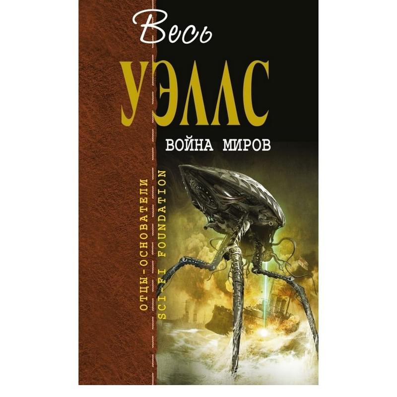 Война миров - фото #0, Technodom.kz