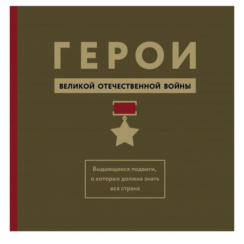 Герои ВОВ. Выдающиеся подвиги, о которых должна знать вся страна - фото #0, Technodom.kz