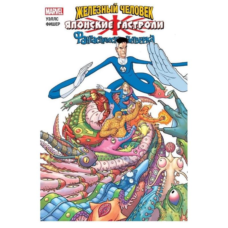 Железный Человек и Фантастическая Четвёрка. Японские гастроли - фото #0, Technodom.kz Железный Человек и Фантастическая Четвёрка. Японские гастроли - фото #0, Technodom.kz