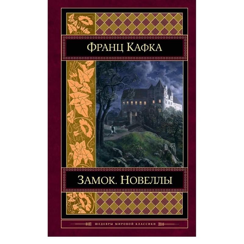 Замок. Новеллы - фото #0, Technodom.kz