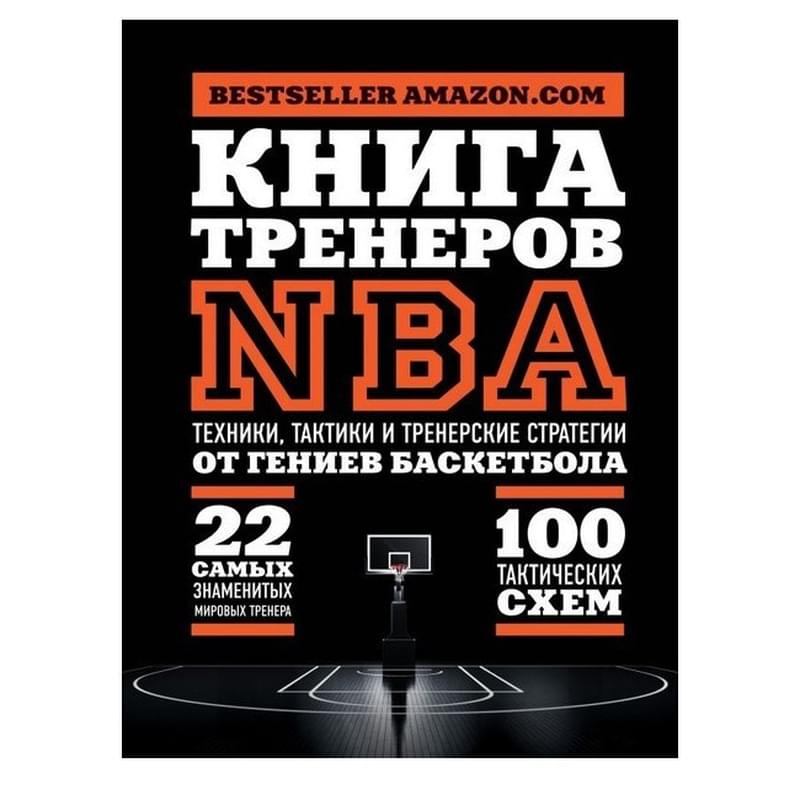 Книга тренеров NBA: техники, тактики и тренерские стратегии от гениев баскетбола - фото #0, Technodom.kz Книга тренеров NBA: техники, тактики и тренерские стратегии от гениев баскетбола - фото #0, Technodom.kz