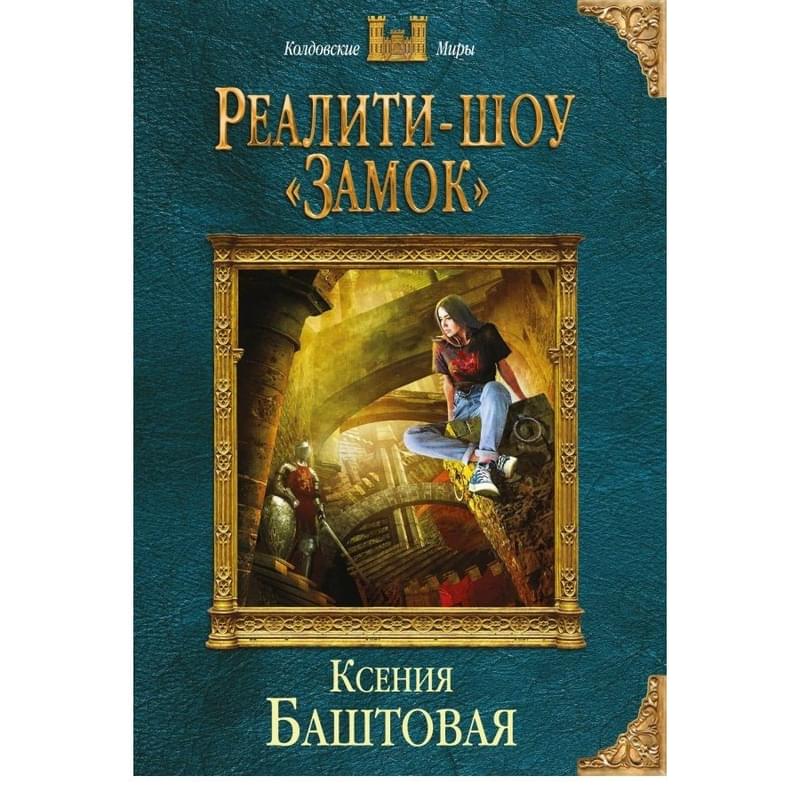 Реалити-шоу «Замок» - фото #0, Technodom.kz