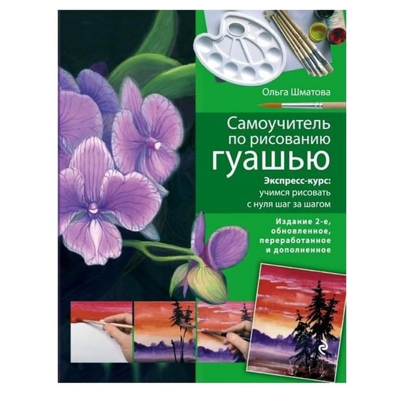 Самоучитель по рисованию гуашью: экспресс-курс: учимся рисовать с нуля шаг за шагом. 2-е изд., испр. - фото #0, Technodom.kz
