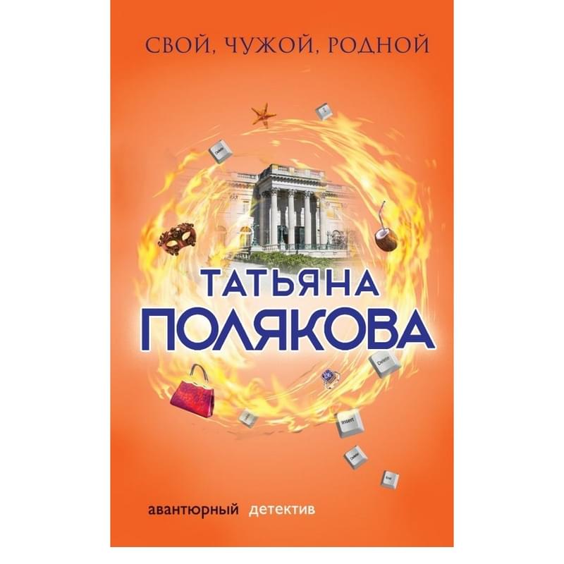 Свой, чужой, родной - фото #0, Technodom.kz