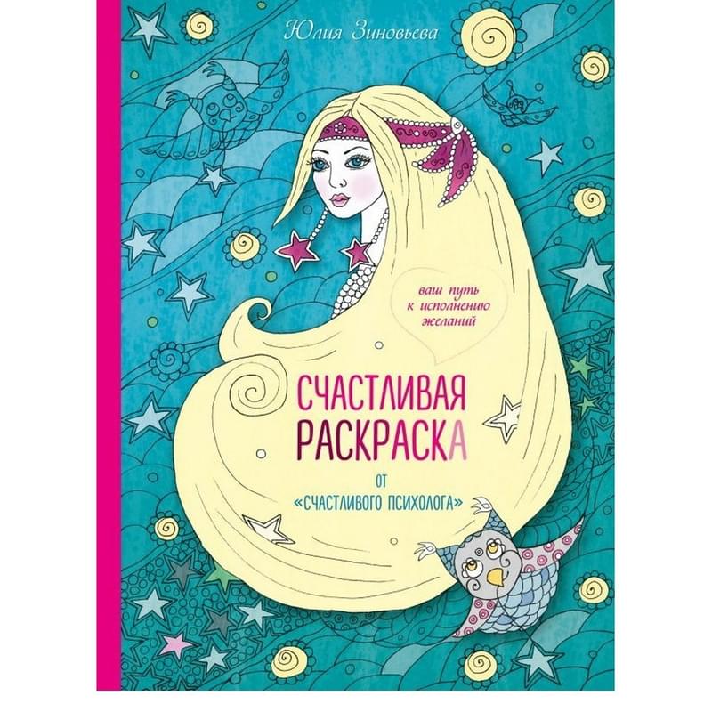 Счастливая раскраска от "счастливого психолога". Ваш путь к исполнению желаний - фото #0, Technodom.kz Счастливая раскраска от "счастливого психолога". Ваш путь к исполнению желаний - фото #0, Technodom.kz