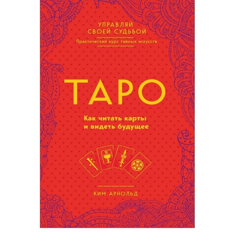 Таро. Как читать карты и видеть будущее - фото #0, Technodom.kz